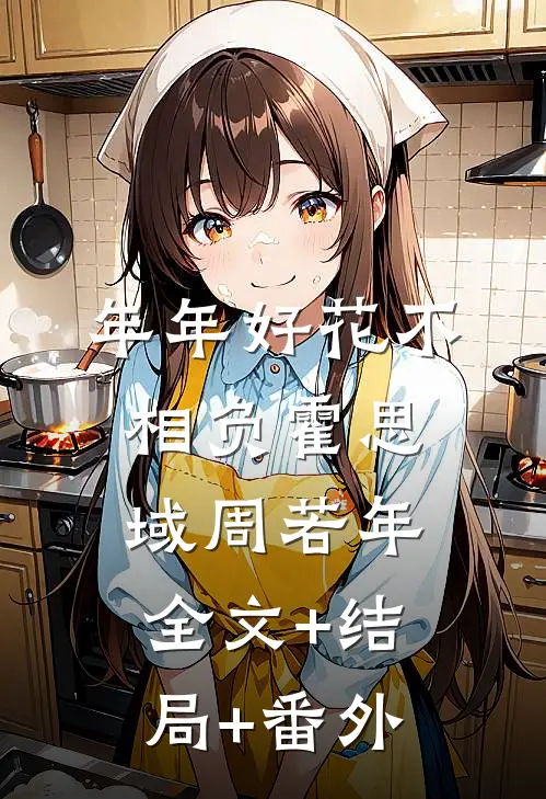 年年好花不相负霍思域周若年全文+结局+番外