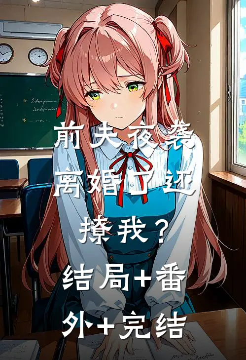 前夫夜袭：离婚了还撩我？:结局+番外+完结