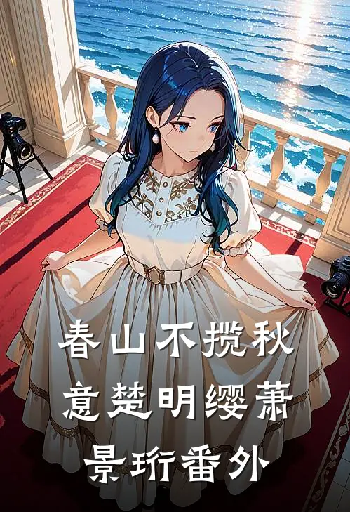 春山不揽秋意楚明缨萧景珩番外