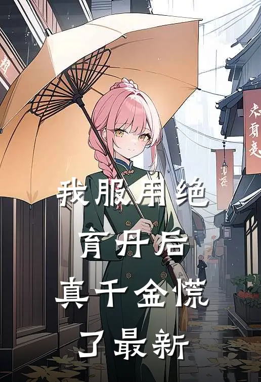 我服用绝育丹后，真千金慌了最新