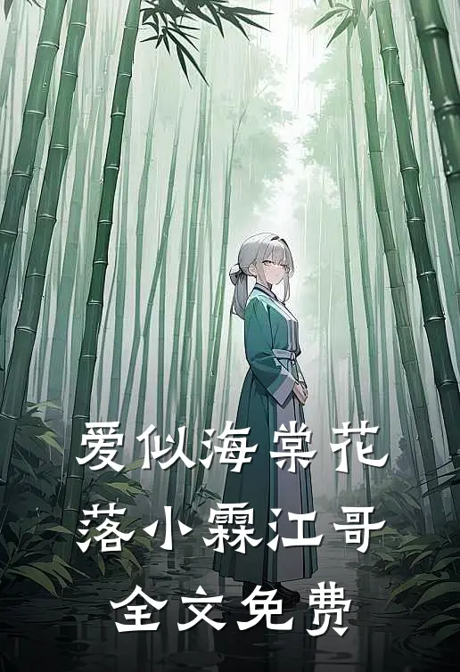 爱似海棠花落小霖江哥全文免费