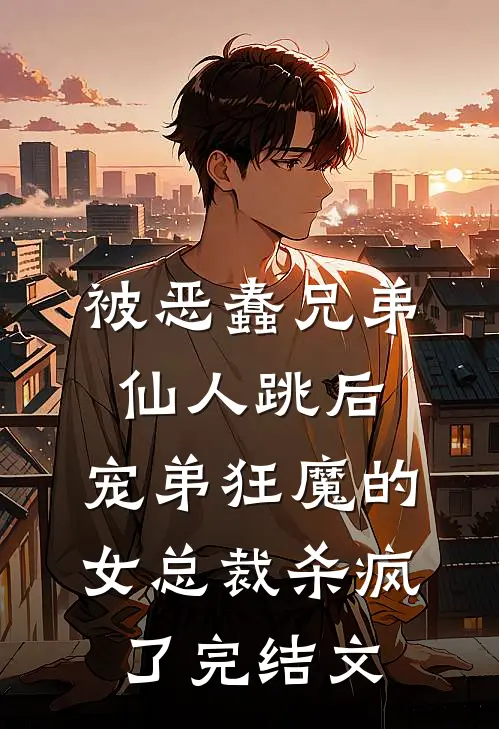 被恶蠢兄弟仙人跳后，宠弟狂魔的女总裁杀疯了完结文