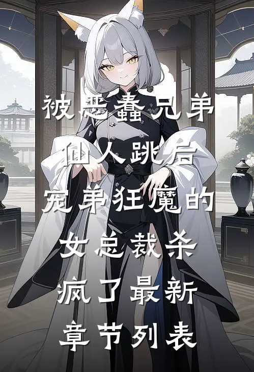 被恶蠢兄弟仙人跳后，宠弟狂魔的女总裁杀疯了最新章节列表
