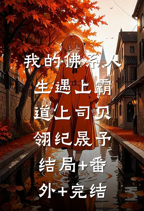 我的佛系人生遇上霸道上司贝翎纪晟予结局+番外+完结
