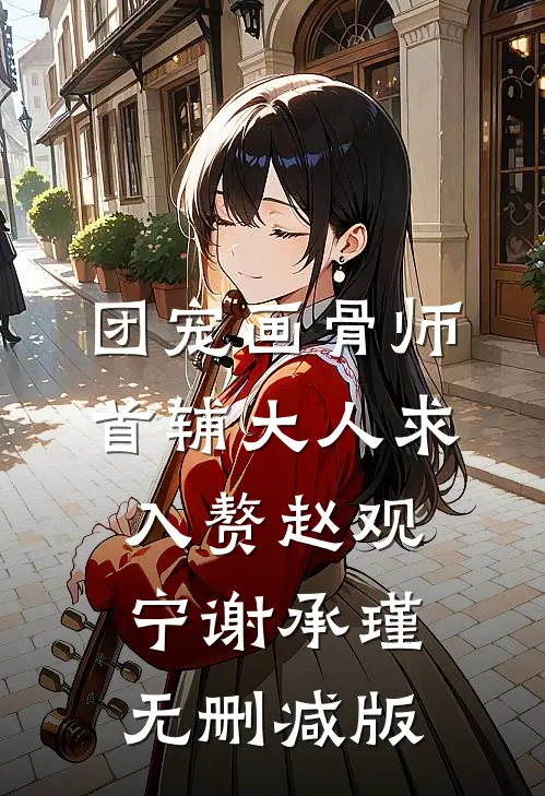 飞花烬处刃凝霜什么意思