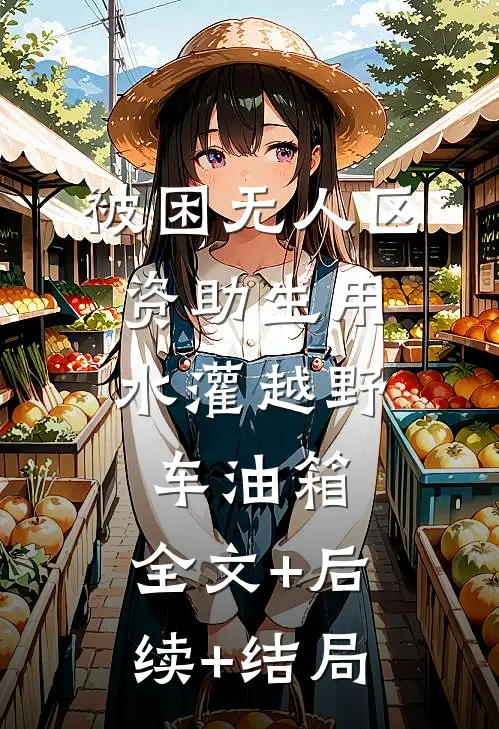 被困无人区，资助生用水灌越野车油箱:全文+后续+结局