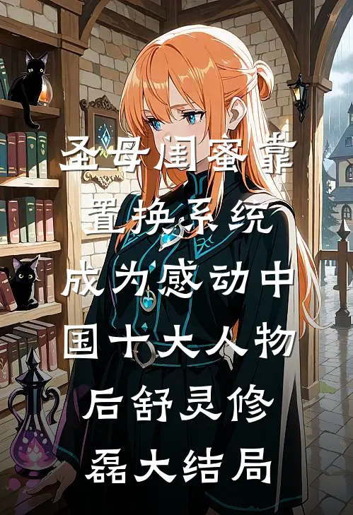 圣母闺蜜靠置换系统，成为感动中国十大人物后舒灵修磊大结局