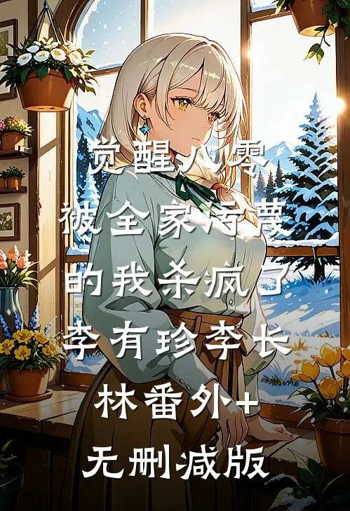 觉醒八零，被全家污蔑的我杀疯了李有珍李长林番外+无删减版