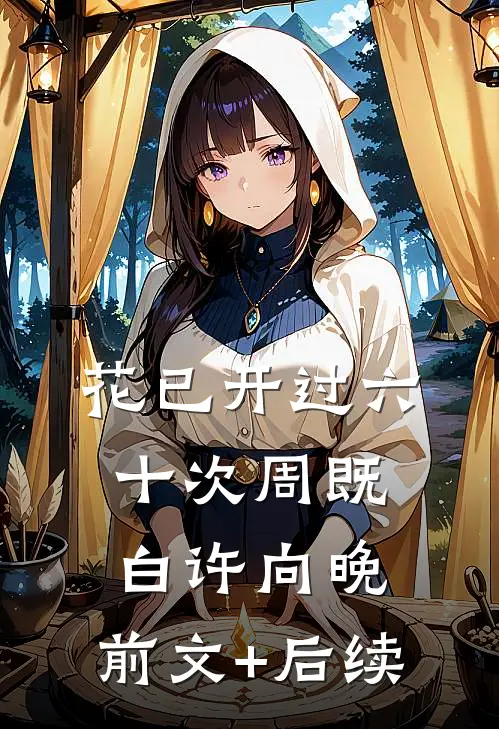 花已开过六十次周既白许向晚:前文+后续