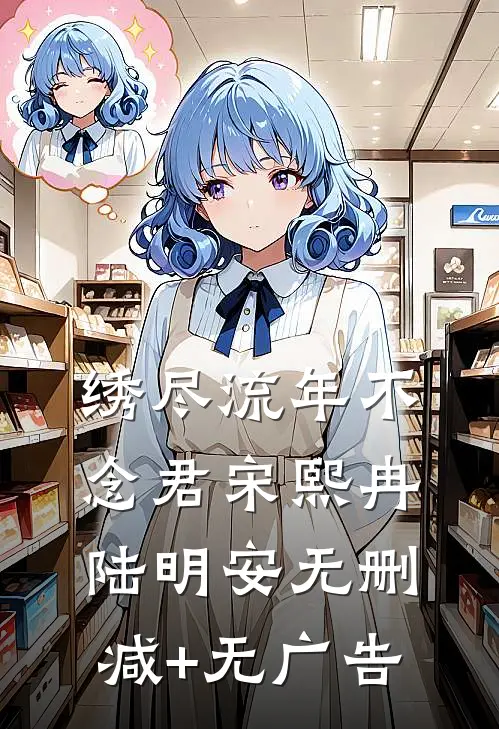 开局宁古塔押送官：女囚全死了完结+番外