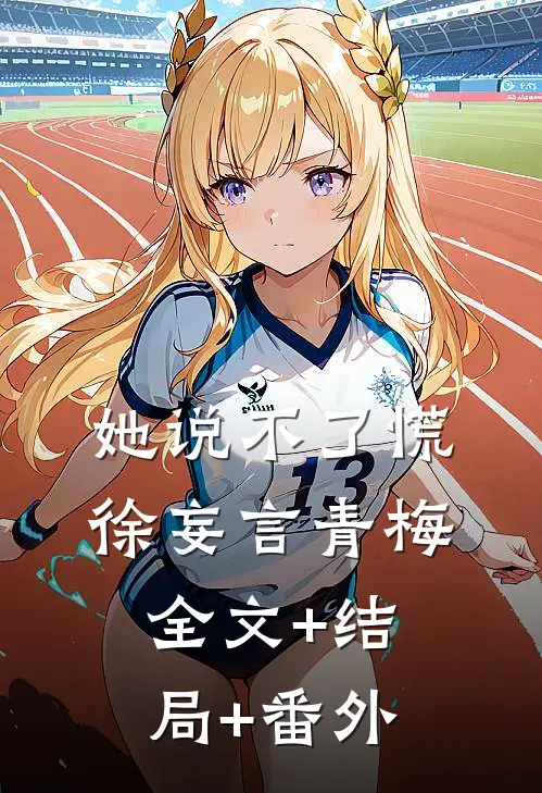 她说不了慌徐妄言青梅:全文+结局+番外