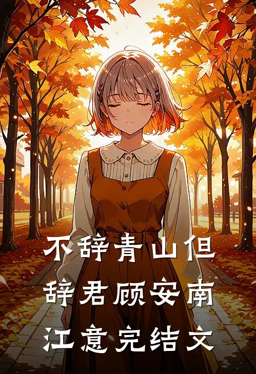 不辞青山但辞君顾安南江意完结文
