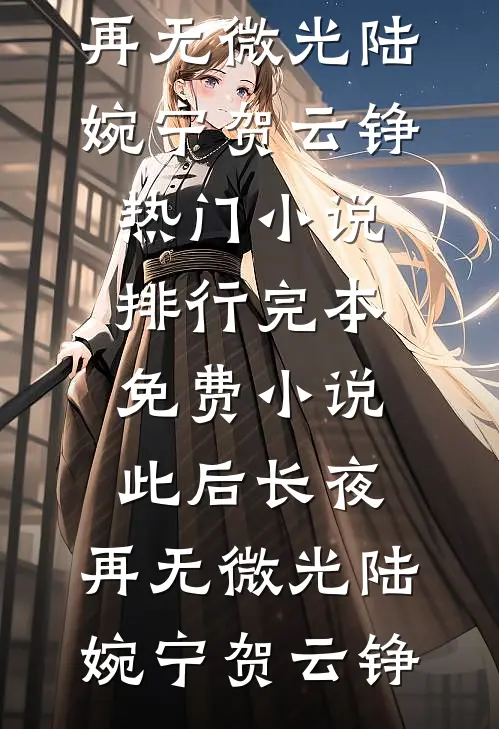 恶女伪装痴情白月光，权臣栽了