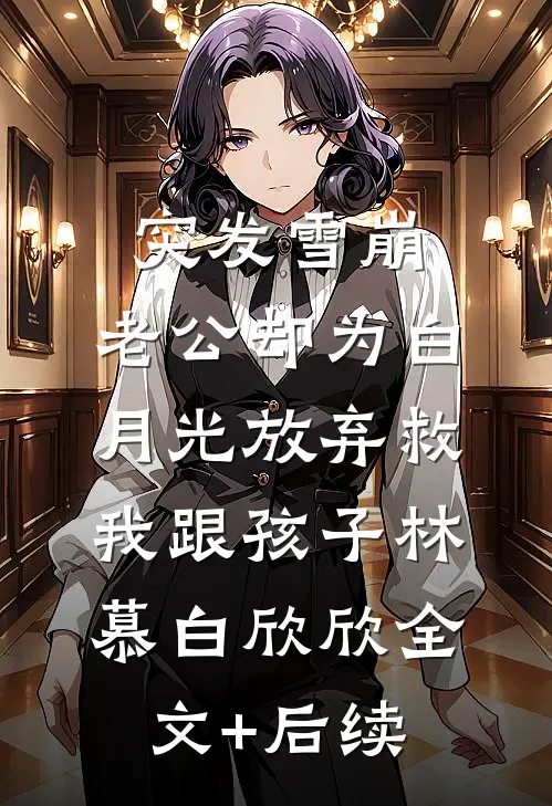 我的偏执霸总怎么又来了后续+结局