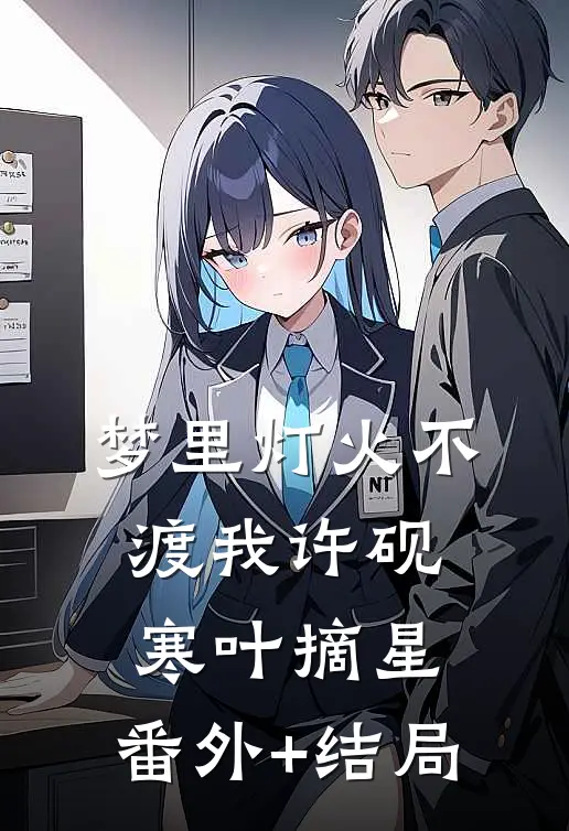 梦里灯火不渡我许砚寒叶摘星:(番外)+(结局)