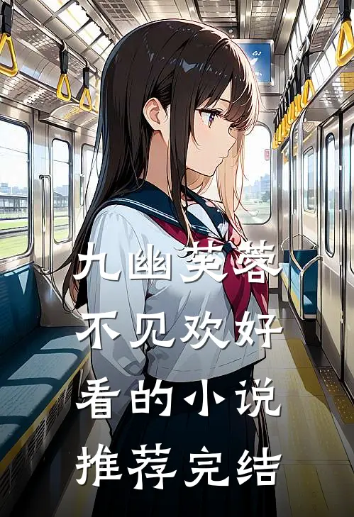 九幽芙蓉不见欢好看的小说推荐完结