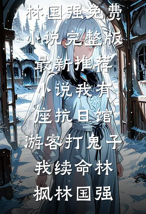 大力村姑福运旺，拐个探花去生崽小说全文免费