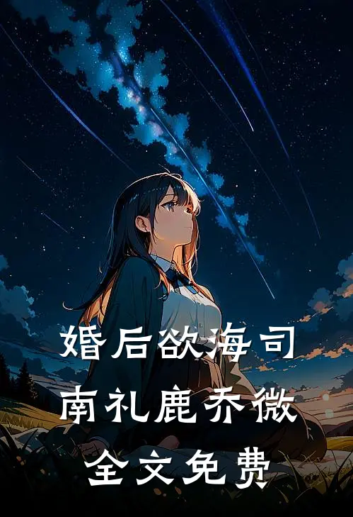 老公的女兄弟开了个玩笑，我直接离婚无删减版