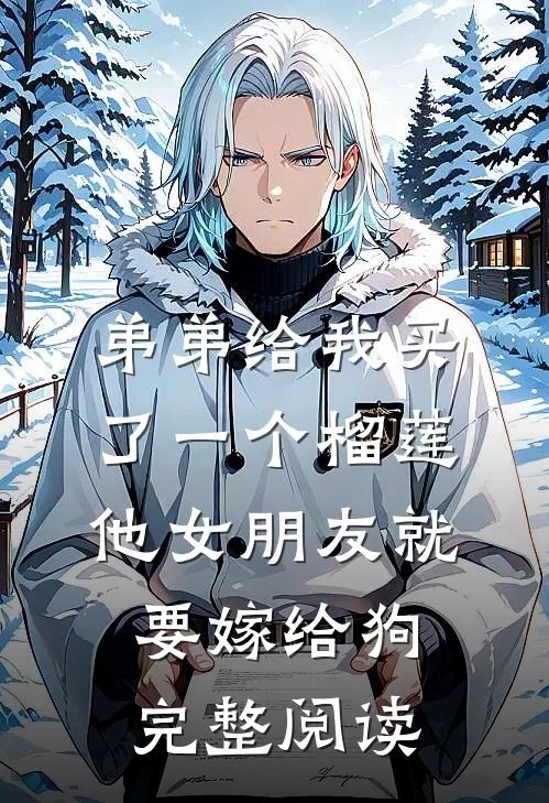 弟弟给我买了一个榴莲，他女朋友就要嫁给狗完整阅读