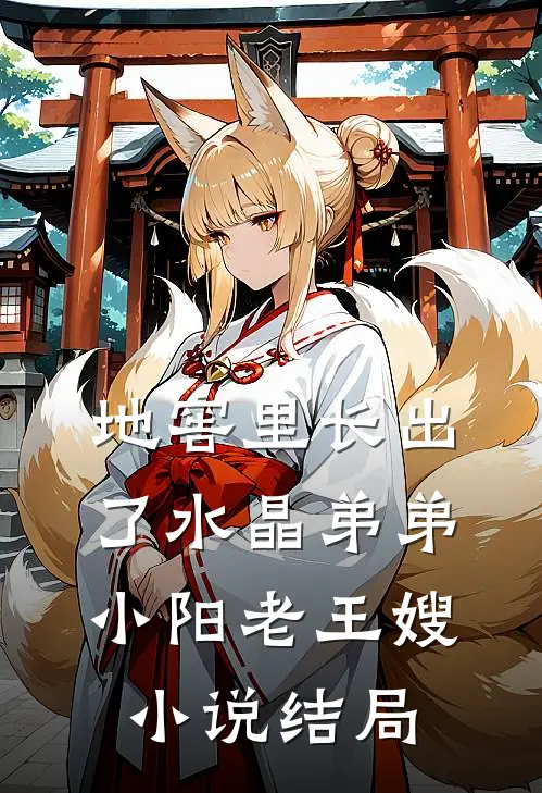 地窖里长出了水晶弟弟小阳老王嫂小说结局