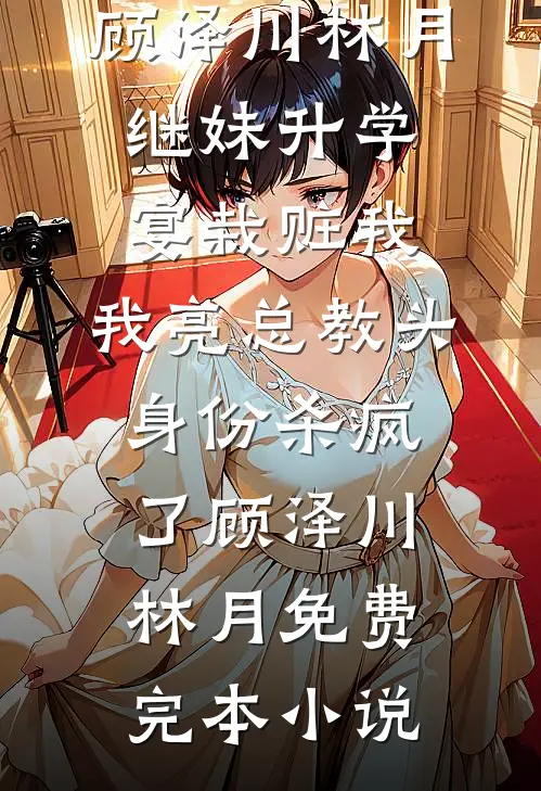 撩个清冷书生解闷，你说他是太子殿下？畅销巨著