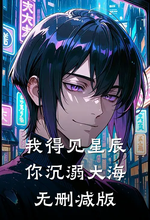 我得见星辰，你沉溺大海无删减版