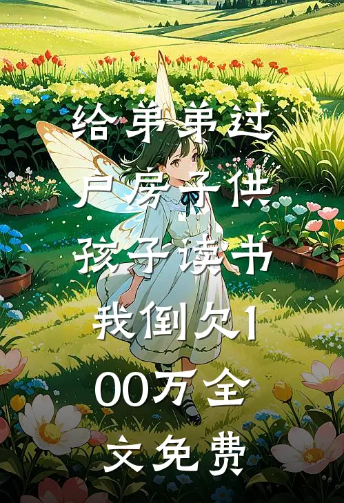 给弟弟过户房子供孩子读书，我倒欠100万全文免费