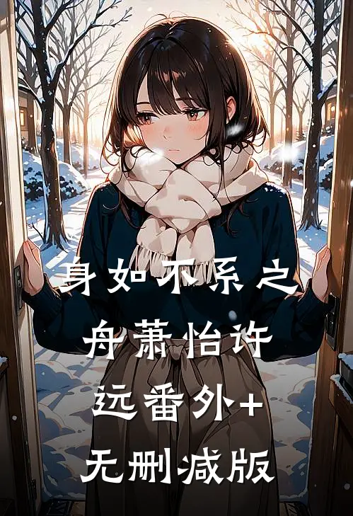 身如不系之舟萧怡许远番外+无删减版