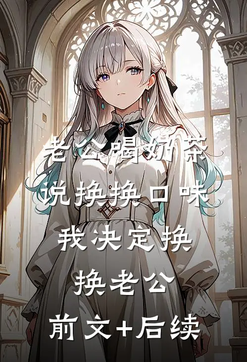 老公喝奶茶说换换口味，我决定换换老公:前文+后续