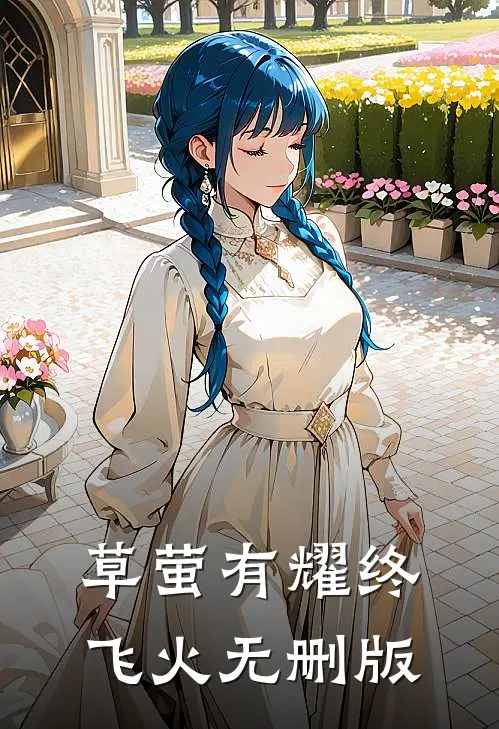 草萤有耀终飞火无删版
