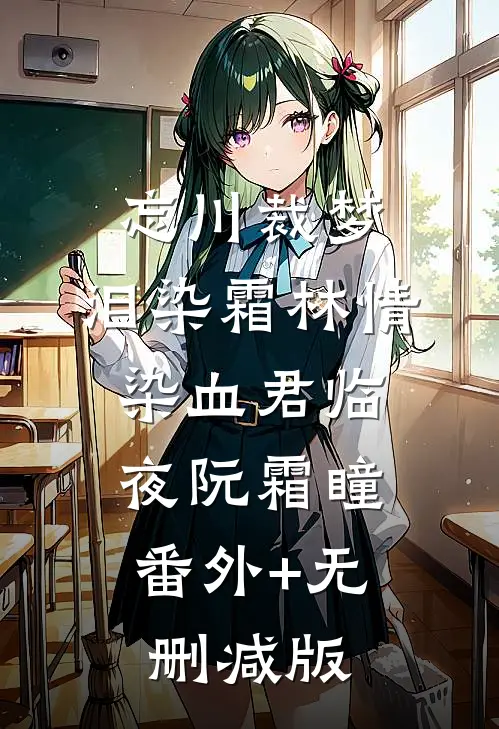 忘川裁梦，泪染霜林情染血君临夜阮霜瞳:番外+无删减版