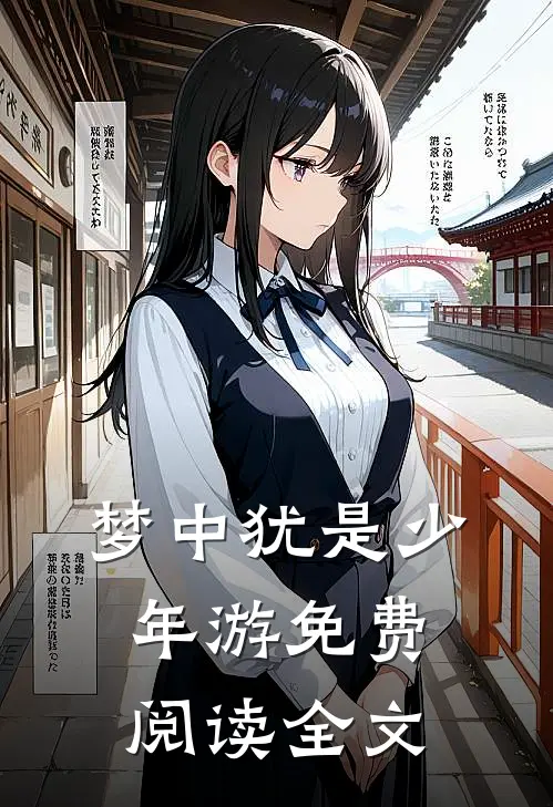 梦中犹是少年游免费阅读全文