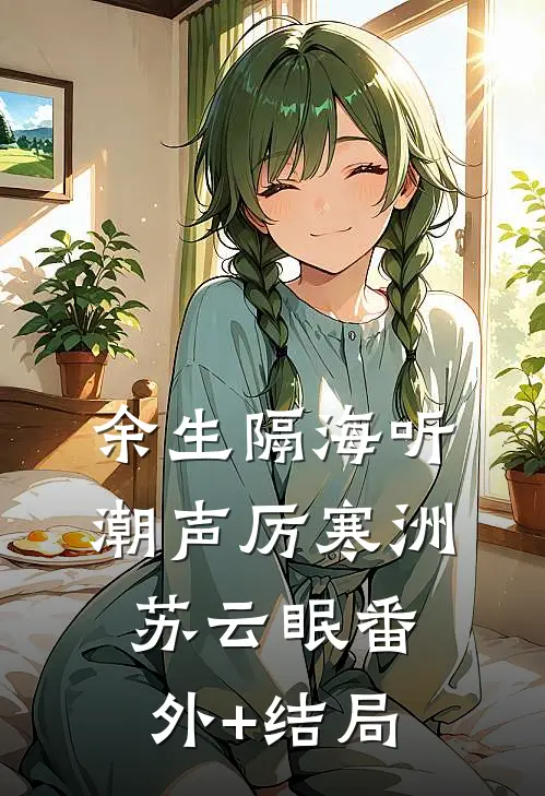 余生隔海听潮声厉寒洲苏云眠(番外)+(结局)