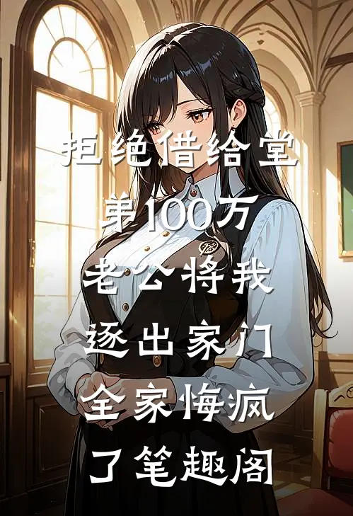 拒绝借给堂弟100万老公将我逐出家门，全家悔疯了笔趣阁