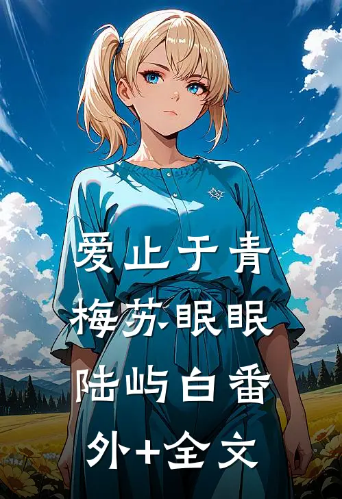 爱止于青梅苏眠眠陆屿白(番外)+(全文)