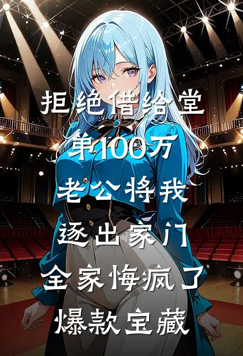 拒绝借给堂弟100万老公将我逐出家门，全家悔疯了爆款宝藏