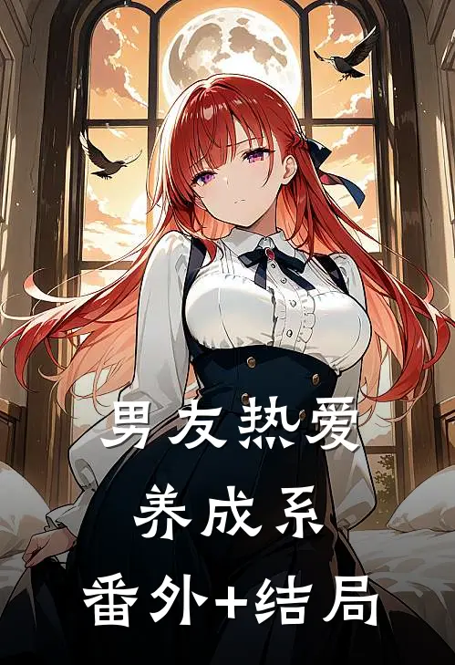 男友热爱养成系:(番外)+(结局)