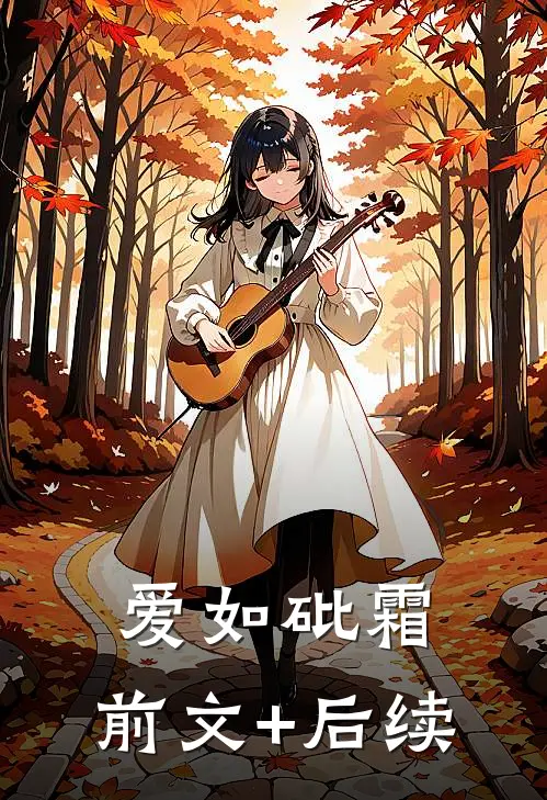 爱如砒霜:前文+后续