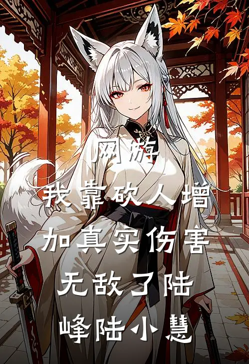 网游：我靠砍人增加真实伤害无敌了陆峰陆小慧