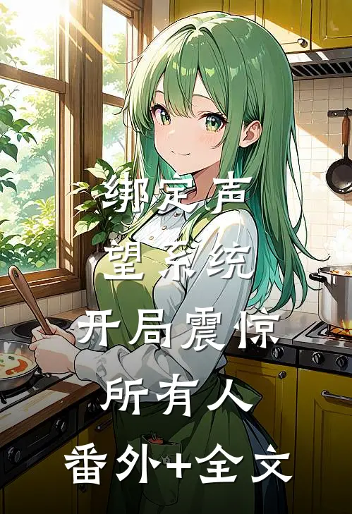 绑定声望系统，开局震惊所有人:(番外)+(全文)