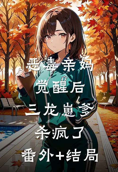 恶毒亲妈觉醒后，三龙崽爹杀疯了:(番外)+(结局)