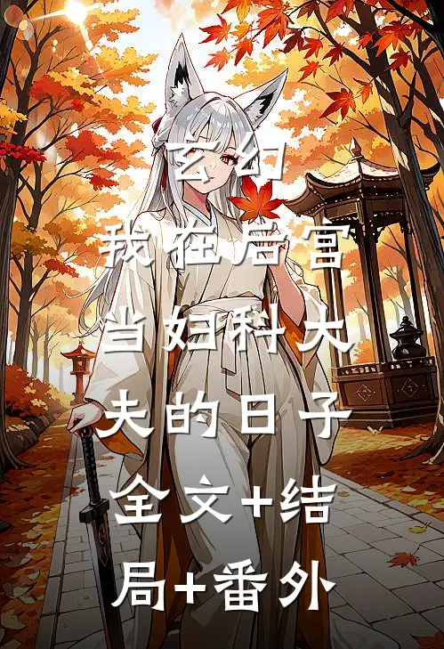 玄幻：我在后宫当妇科大夫的日子:全文+结局+番外
