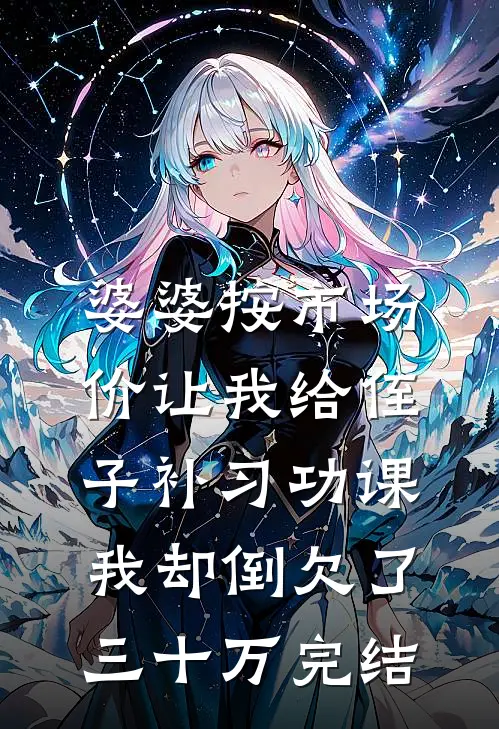 婆婆按市场价让我给侄子补习功课，我却倒欠了三十万完结