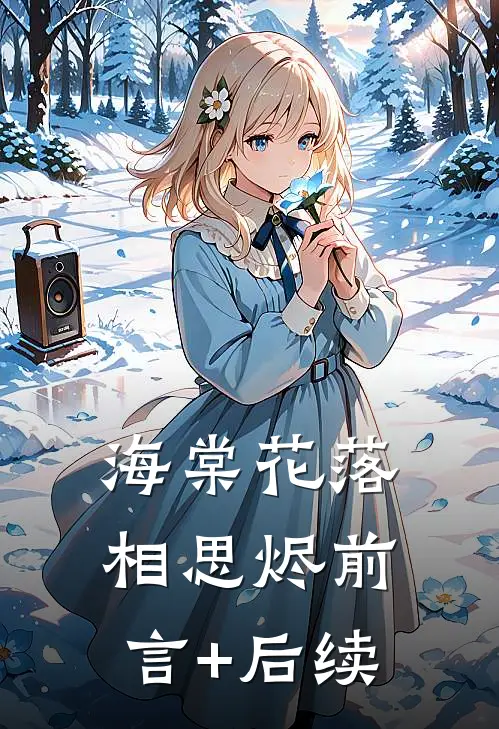 海棠花落相思烬前言+后续
