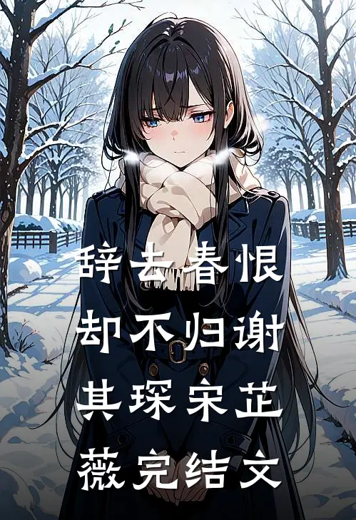 辞去春恨却不归谢其琛宋芷薇完结文