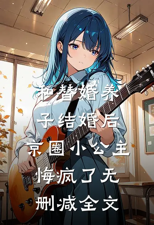 和替婚养子结婚后，京圈小公主悔疯了无删减全文