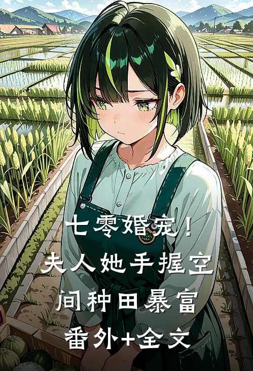 七零婚宠！夫人她手握空间种田暴富:(番外)+(全文)