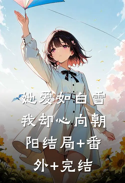 她爱如白雪，我却心向朝阳结局+番外+完结