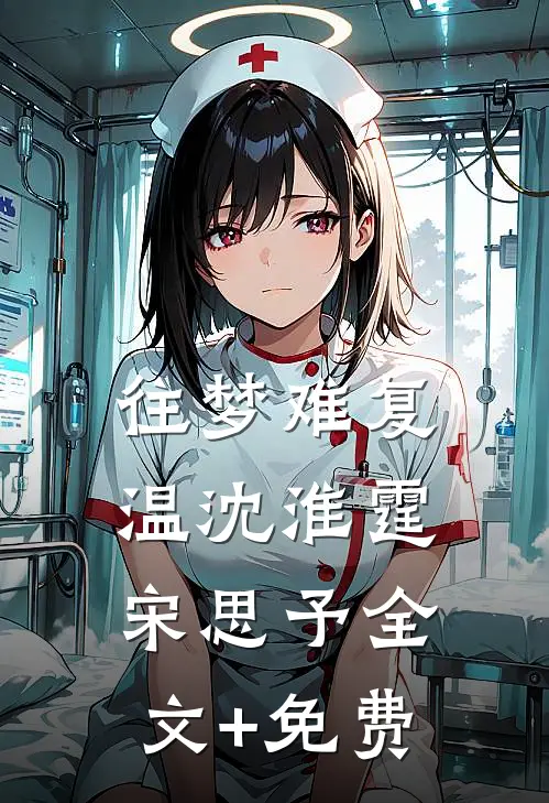 往梦难复温沈淮霆宋思予全文+免费