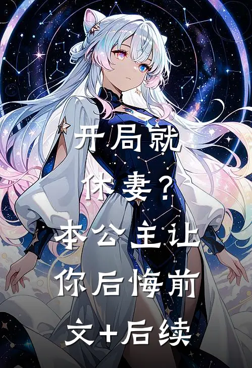 开局就休妻？本公主让你后悔前文+后续